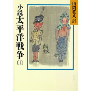 小説 太平洋戦争 (全巻) 電子書籍版 / 山岡荘八