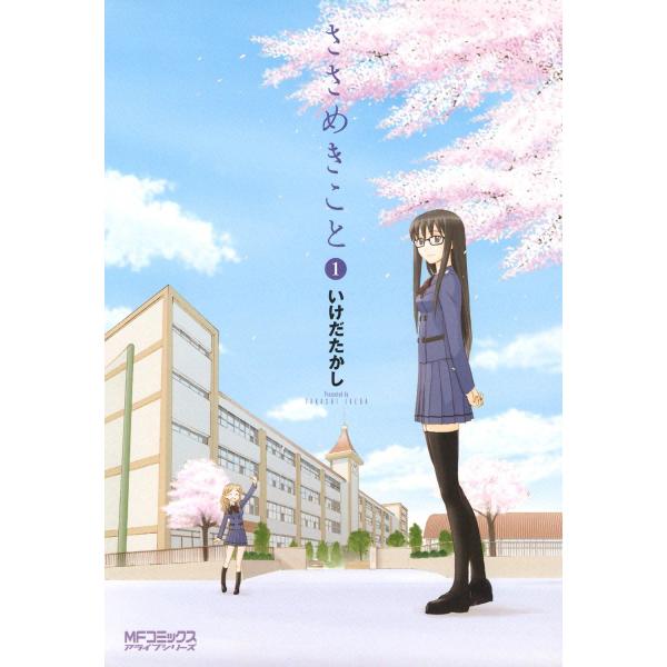 ささめきこと (全巻) 電子書籍版 / いけだたかし