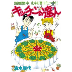 キッチンの達人 (全巻) 電子書籍版 / 清水康代｜ebookjapan