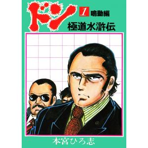 ドン<極道水滸伝> (全巻) 電子書籍版 / 本宮ひろ志｜ebookjapan