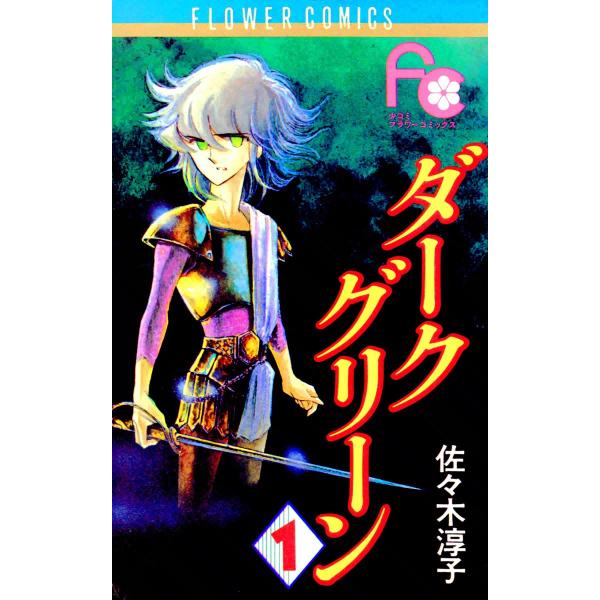 ダークグリーン (全巻) 電子書籍版 / 佐々木淳子