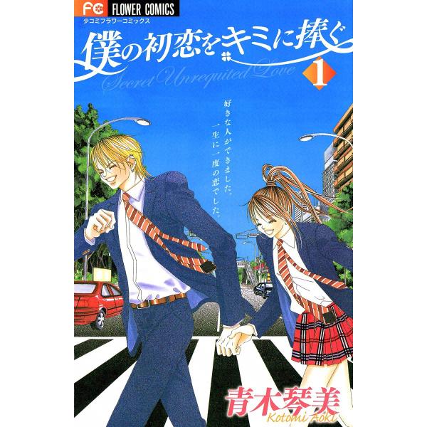 僕の初恋をキミに捧ぐ (全巻) 電子書籍版 / 青木琴美