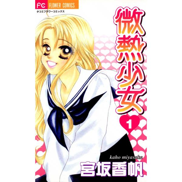 微熱少女 (全巻) 電子書籍版 / 宮坂香帆