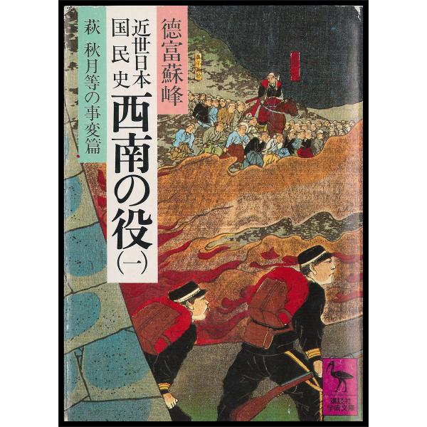 近世日本国民史 西南の役 7冊セット 電子書籍版 / 徳富蘇峰