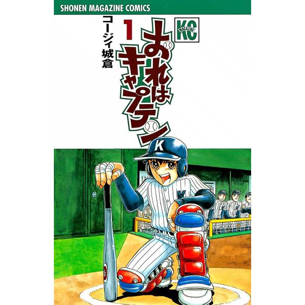 おれはキャプテン (1〜5巻セット) 電子書籍版 / コージィ城倉