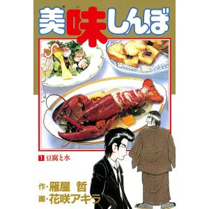 美味しんぼ 全巻 セット 全111巻 花咲アキラ 雁屋哲 全巻セット 全巻