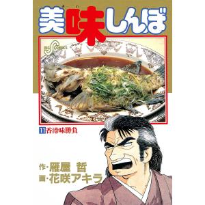 美味しんぼ 全巻 セット 全111巻 花咲アキラ 雁屋哲 全巻セット 全巻