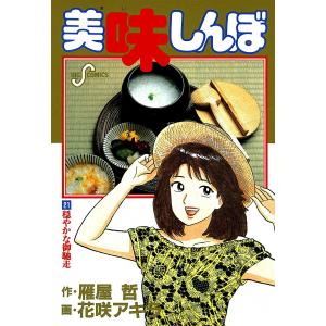 美味しんぼ (21〜30巻セット) 電子書籍版 / 作:雁屋哲 画:花咲アキラ｜ebookjapan