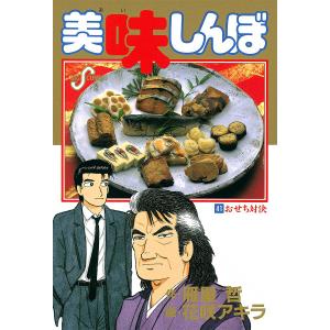 美味しんぼ (41〜50巻セット) 電子書籍版 / 作:雁屋哲 画:花咲アキラ