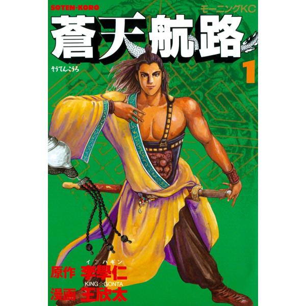 蒼天航路 (全巻) 電子書籍版 / 漫画:王欣太 原作:李學仁