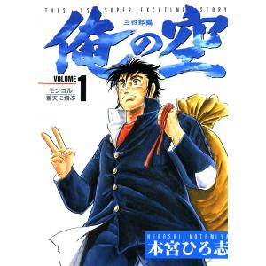 俺の空 三四郎編 (全巻) 電子書籍版 / 本宮ひろ志