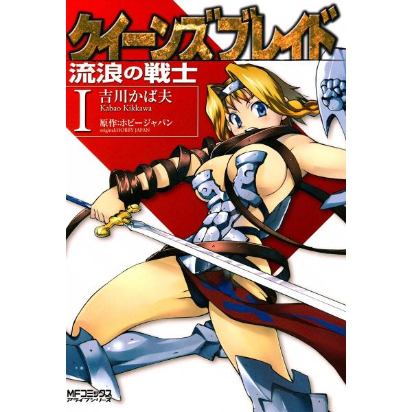 クイーンズブレイド〜流浪の戦士〜 (全巻) 電子書籍版 / 吉川かば夫 原作:ホビージャパン