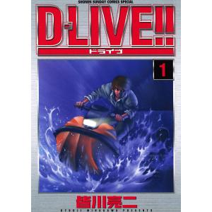 D-LIVE!! (全巻) 電子書籍版 / 皆川亮二｜ebookjapan