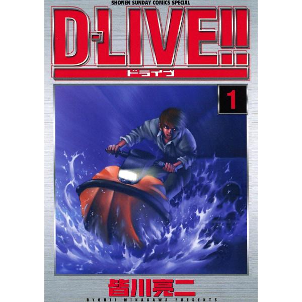 D-LIVE!! (全巻) 電子書籍版 / 皆川亮二