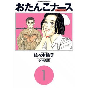 新品 / おたんこナース[文庫版] (1-5巻 全巻) 全巻セット : 漫画