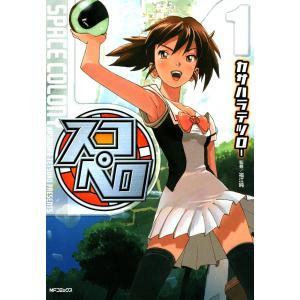 スコペロ (全巻) 電子書籍版 / カサハラテツロー｜ebookjapan