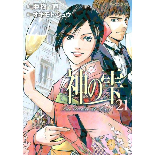 神の雫 (21〜25巻セット) 電子書籍版 / 作:亜樹直 画:オキモト・シュウ