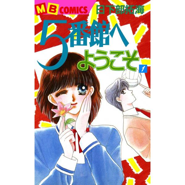 5番館へようこそ (全巻) 電子書籍版 / 日下部拓海