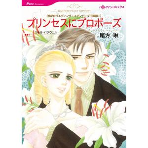 &lt;世紀のウエディング・エデンバーグ王国編&gt;ミニシリーズセット 電子書籍版 / 斗田めぐみ 原作:カー...