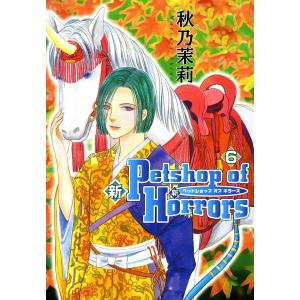 新 Petshop of Horrors (6〜10巻セット) 電子書籍版 / 秋乃茉莉｜ebookjapan