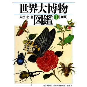世界大博物図鑑 (全巻) 電子書籍版 / 荒俣宏