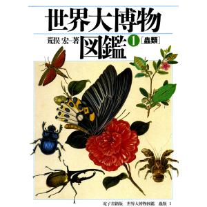 世界大博物図鑑 蟲類 電子書籍版 / 荒俣宏｜ebookjapan