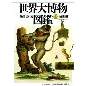 世界大博物図鑑 哺乳類 電子書籍版 / 荒俣宏｜ebookjapan