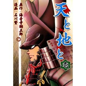 天と地と (全巻) 電子書籍版 / 原作:海音寺潮五郎 漫画:石川賢｜ebookjapan