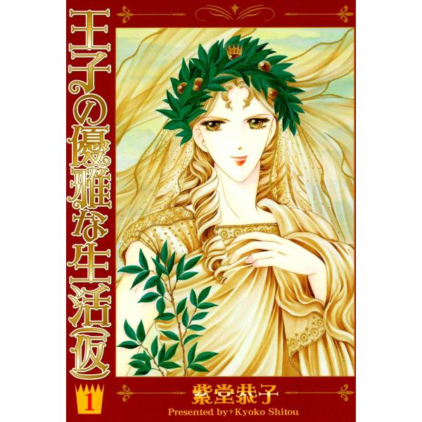 王子の優雅な生活(仮) (全巻) 電子書籍版 / 紫堂恭子