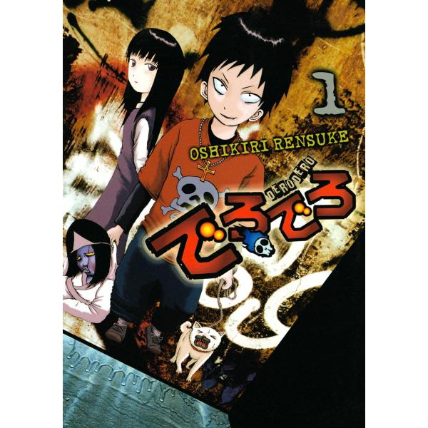 でろでろ (全巻) 電子書籍版 / 押切蓮介