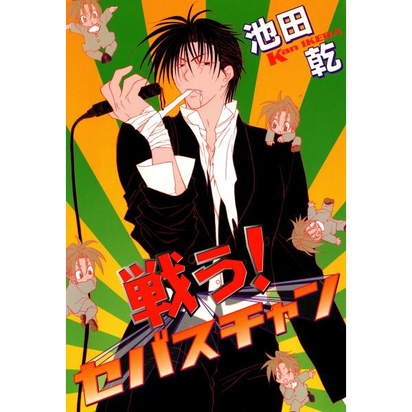 戦う!セバスチャン (全巻) 電子書籍版 / 池田乾