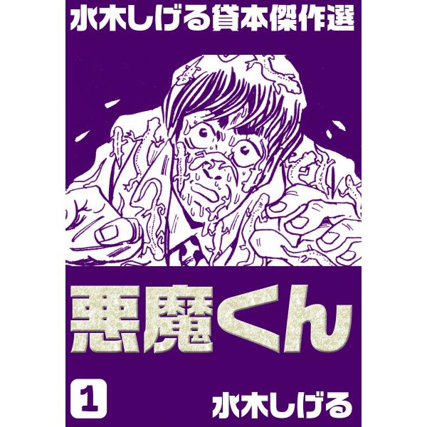水木しげる貸本傑作選 悪魔くん (全巻) 電子書籍版 / 水木しげる
