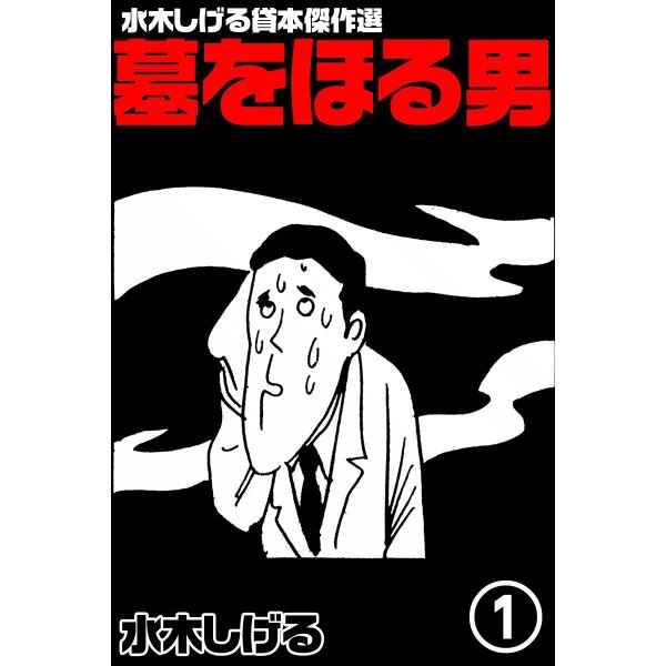 水木しげる貸本傑作選 墓をほる男 (全巻) 電子書籍版 / 水木しげる