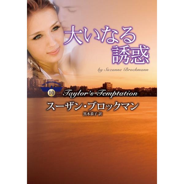 危険を愛する男たち (6〜10巻セット) 電子書籍版 / スーザン・ブロックマン 翻訳:黒木恭子