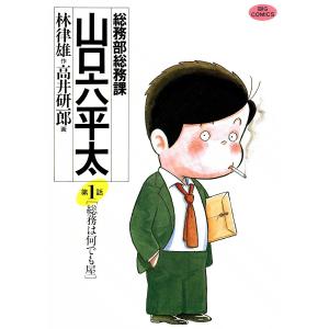 総務部総務課 山口六平太 (1〜10巻セット) 電子書籍版 / 作:林律雄 画:高井研一郎｜ebookjapan