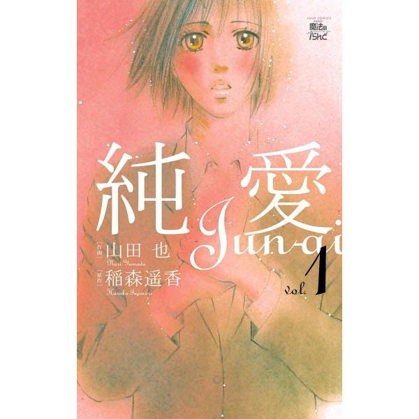 純愛 (全巻) 電子書籍版 / 原作:稲森遥香 作画:山田也