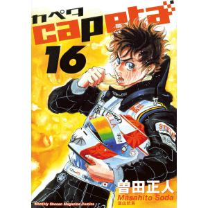 新品 / カペタ capeta 新装版 (1-16巻 全巻) 全巻セット : 漫画全巻