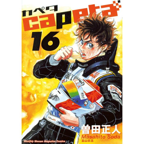 capeta (16〜20巻セット) 電子書籍版 / 曽田正人