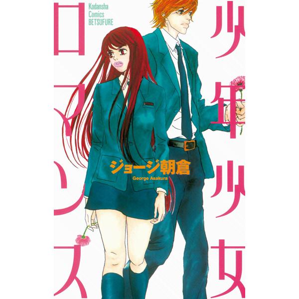 少年少女ロマンス (全巻) 電子書籍版 / ジョージ朝倉