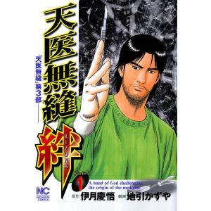 天医無縫・絆 (全巻) 電子書籍版 / 原作:伊月慶悟 劇画:地引かずや｜ebookjapan