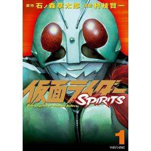 仮面ライダーSPIRITS (全巻) 電子書籍版 / 原作:石ノ森章太郎
