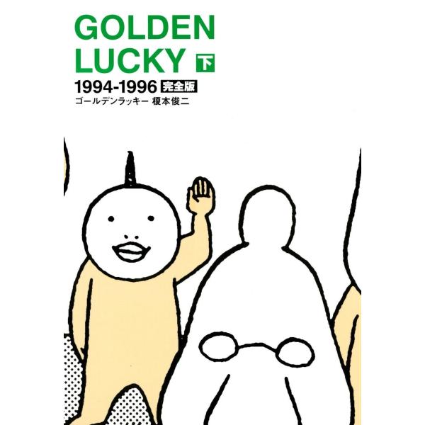 GOLDEN LUCKY 完全版 (全巻) 電子書籍版 / 榎本俊二