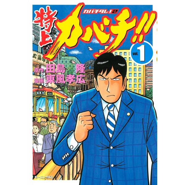 特上カバチ!! ―カバチタレ!2― (全巻) 電子書籍版 / 原作:田島隆 漫画:東風孝広