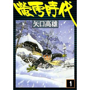 蛍雪時代 ボクの中学生日記 矢口高雄 全5巻 セット 全巻、表紙