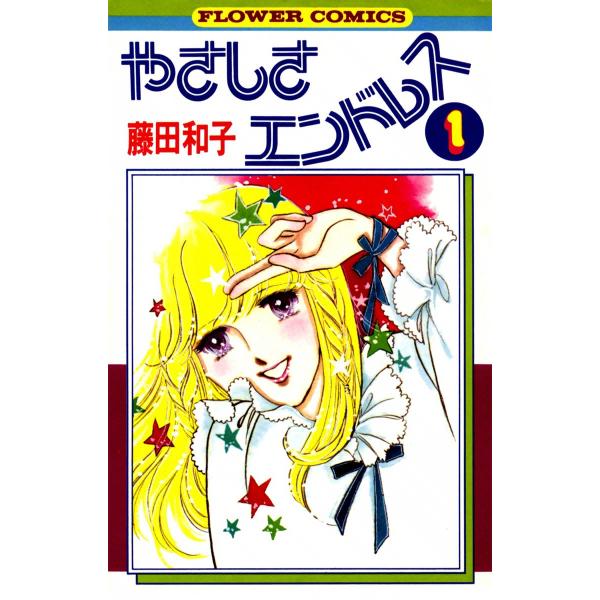 やさしさエンドレス (全巻) 電子書籍版 / 藤田和子