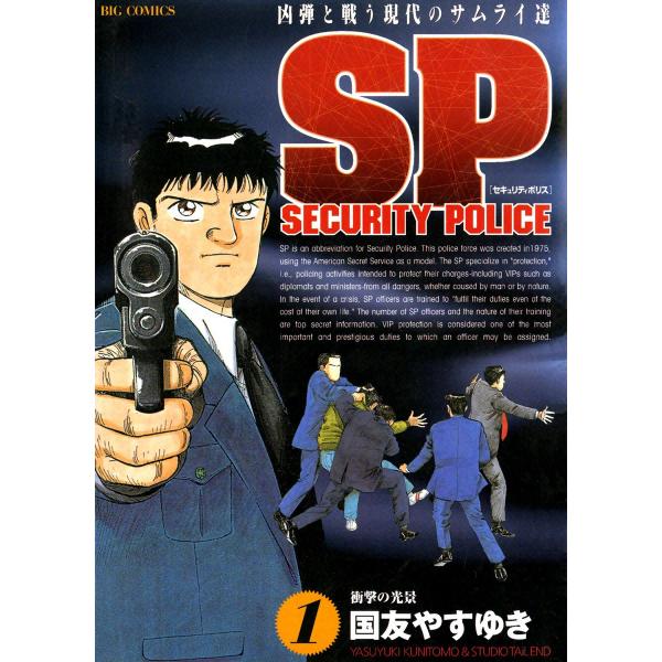 SPセキュリティポリス (全巻) 電子書籍版 / 国友やすゆき