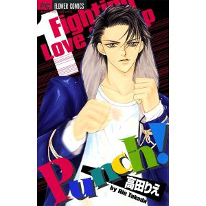 Punch! (全巻) 電子書籍版 / 高田りえ｜ebookjapan