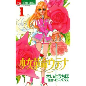 少女革命ウテナ (全巻) 電子書籍版 / さいとうちほ 原作:ビーパパス｜ebookjapan