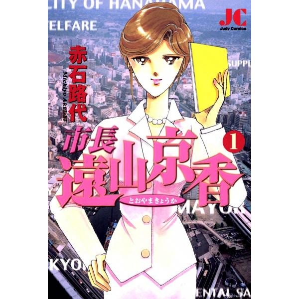 市長 遠山京香 (全巻) 電子書籍版 / 赤石路代