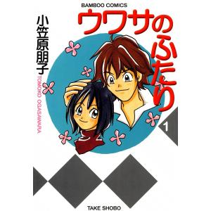 ウワサのふたり (全巻) 電子書籍版 / 小笠原朋子｜ebookjapan